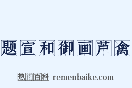 题宣和御画芦禽是什么意思的图片